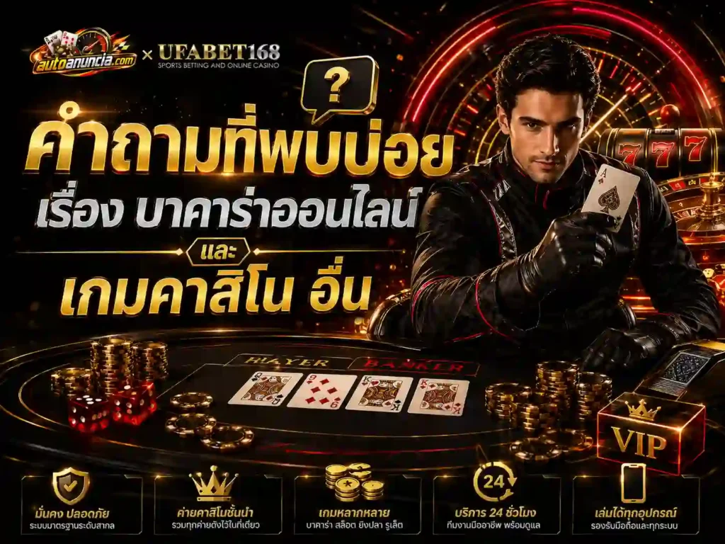 คำถาม บาคาร่าออนไลน์ และ เกมคาสิโน อื่น