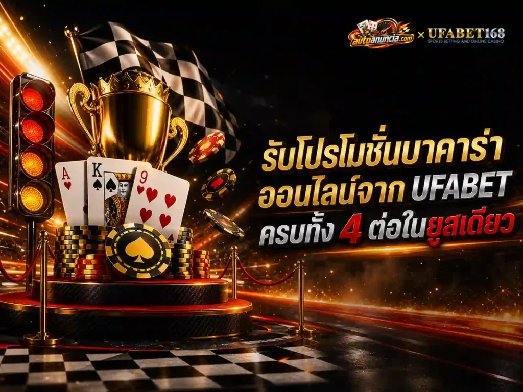 โปรโมชั่น บาคาร่าออนไลน์ กับ UFABET