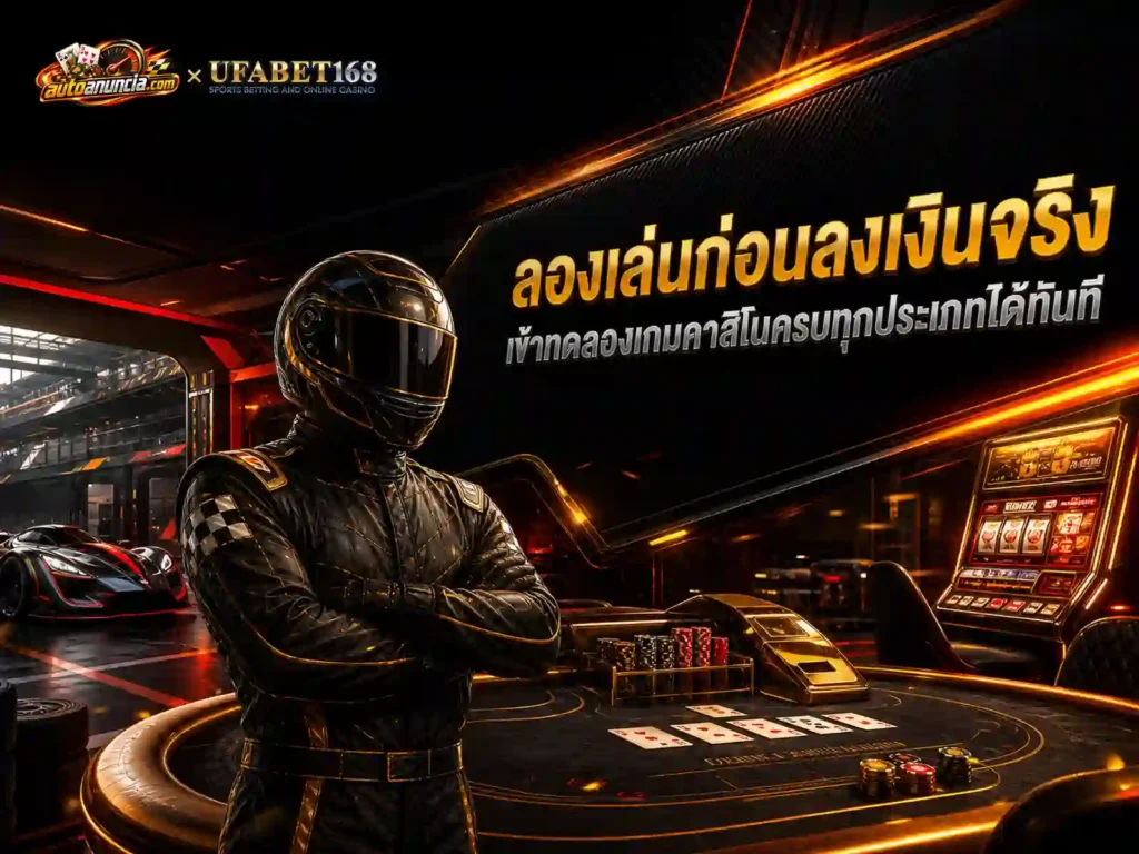 ลองมือก่อนลงเงินจริง ทางเข้าโหมดทดลอง