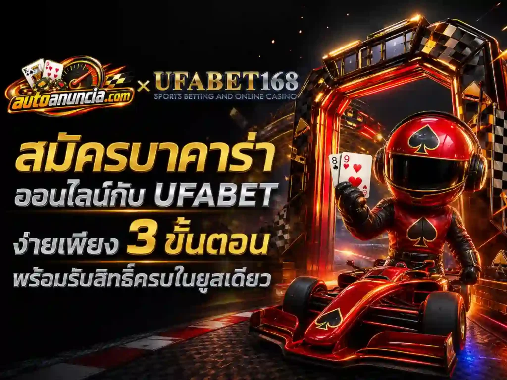 สมัคร บาคาร่าออนไลน์ กับ UFABET รับสิทธิ์ครบทันที