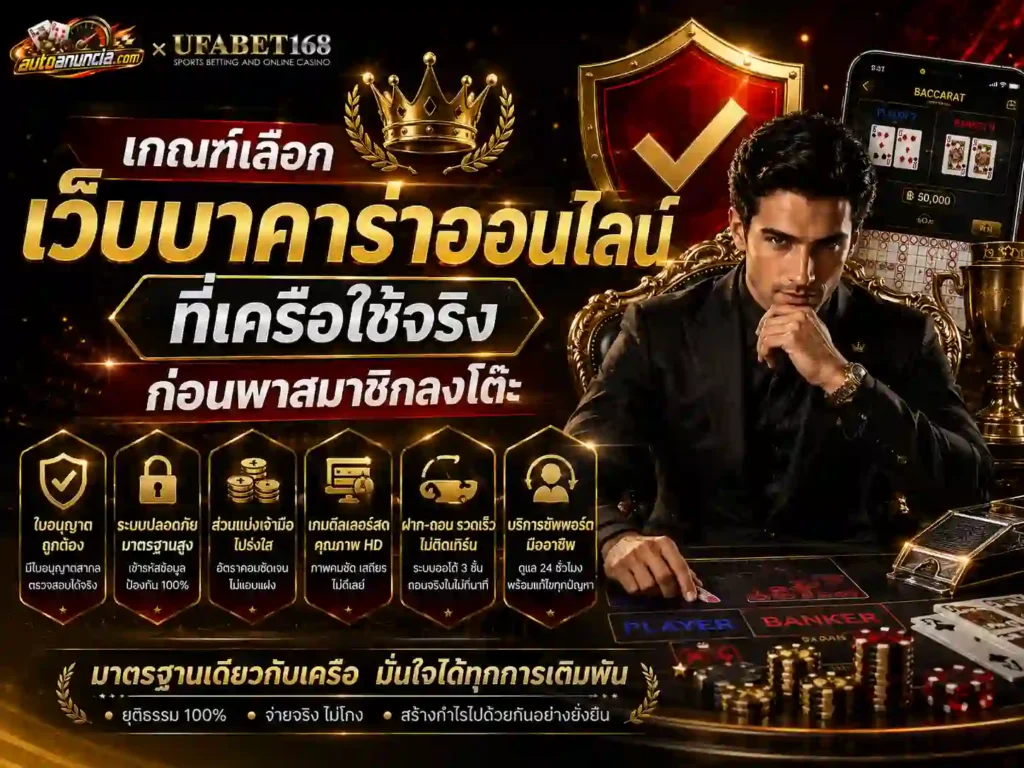 เกณฑ์เลือก เว็บบาคาร่าออนไลน์ ที่เครือใช้จริง