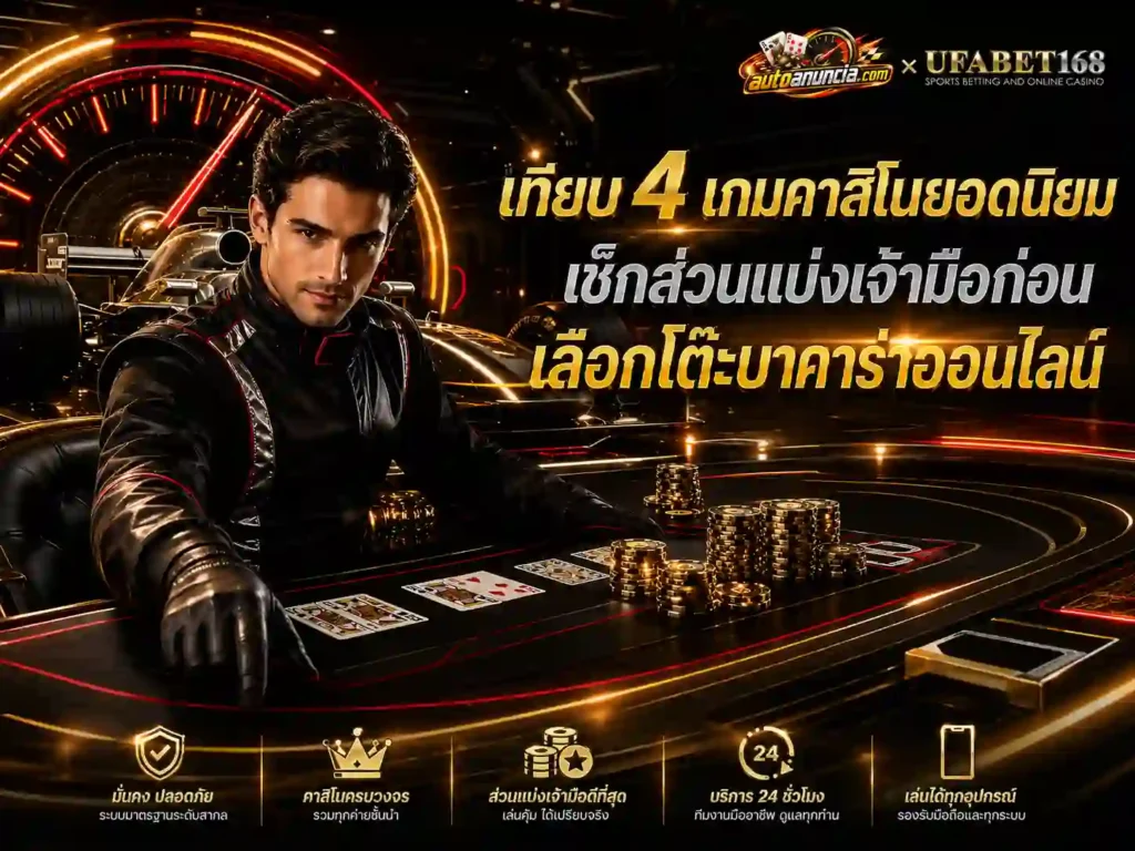 เทียบสี่เกมหลักของ บาคาร่าออนไลน์