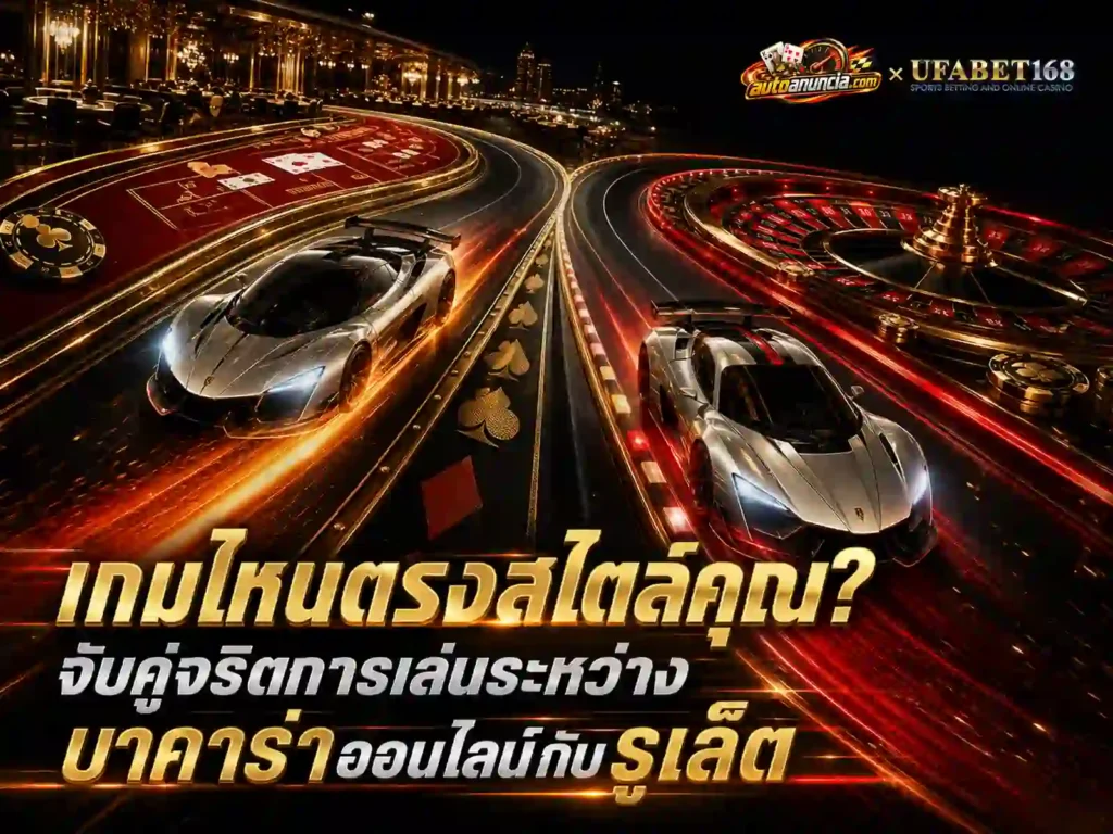 จับคู่ เกม เลือก บาคาร่าออนไลน์ หรือ รูเล็ต ให้ตรงมือ