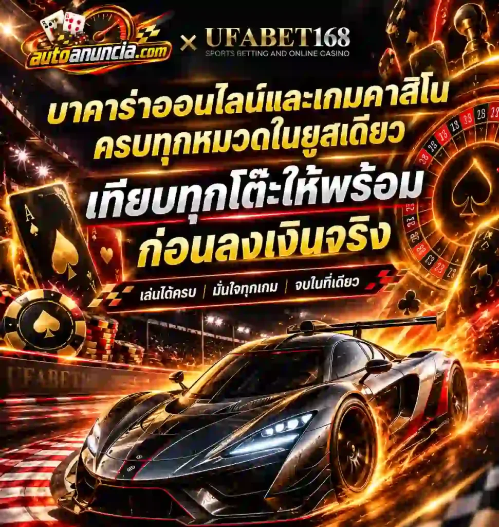 บาคาร่าออนไลน์ รวม เกมคาสิโน ครบทุกหมวด